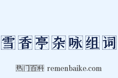 雪香亭杂咏组词是什么意思的图片